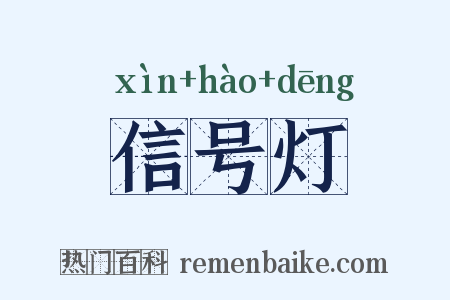 信号灯是什么意思的图片